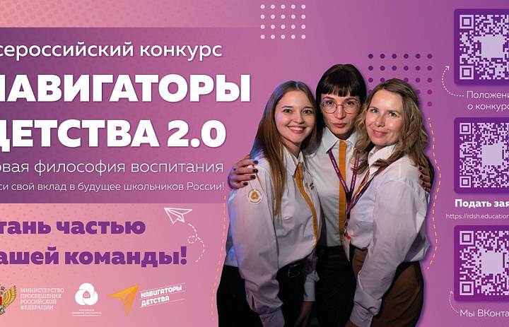 Всероссийский конкурс «Навигаторы детства 2.0»